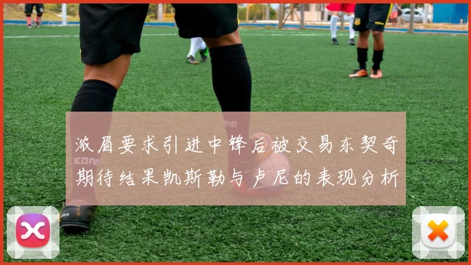 浓眉要求引进中锋后被交易东契奇期待结果凯斯勒与卢尼的表现分析